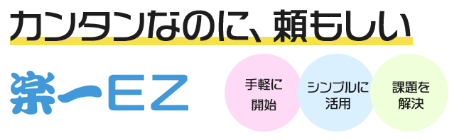 カンタンなのに、頼もしい楽一ＥＺ