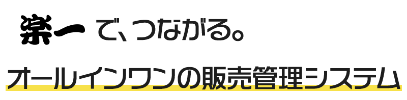 楽一でつながる。オールインワンの販売管理システム