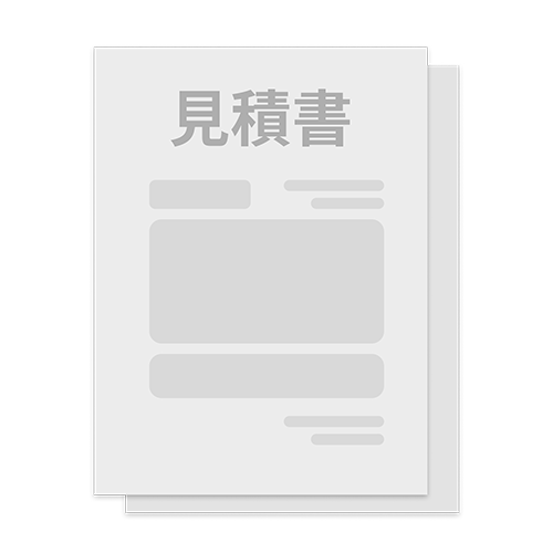 見積や納品書を作成したい