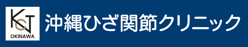 沖縄ひざ関節クリニック