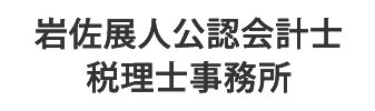 岩佐展人公認会計士・税理士事務所