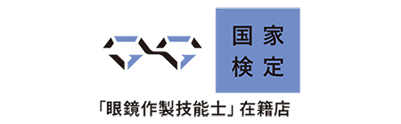 ［国家検定］眼鏡作製技能士 在籍店
