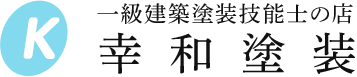 幸和塗装