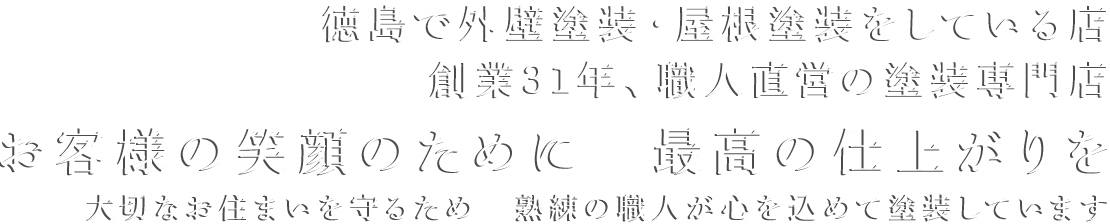 お客様の笑顔のために　最高の仕上がりを｜大切なお住まいを守るため　熟練の職人が心を込めて塗装しています