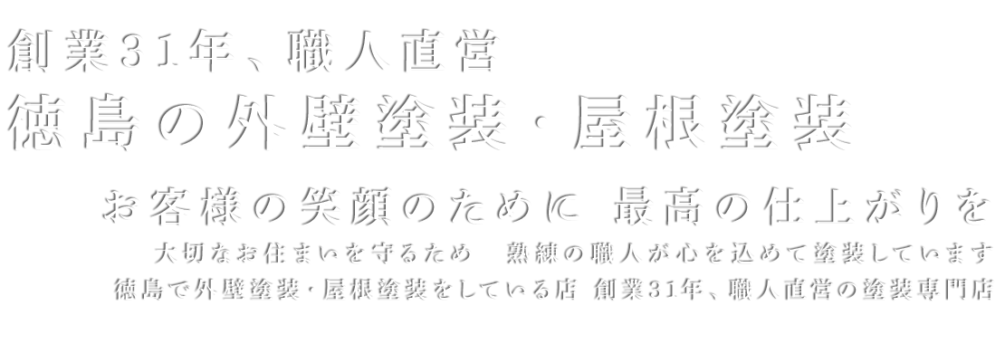 お客様の笑顔のために　最高の仕上がりを｜大切なお住まいを守るため　熟練の職人が心を込めて塗装しています