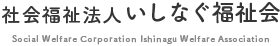 社会福祉法人いしなぐ福祉会