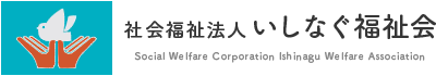 社会福祉法人いしなぐ福祉会