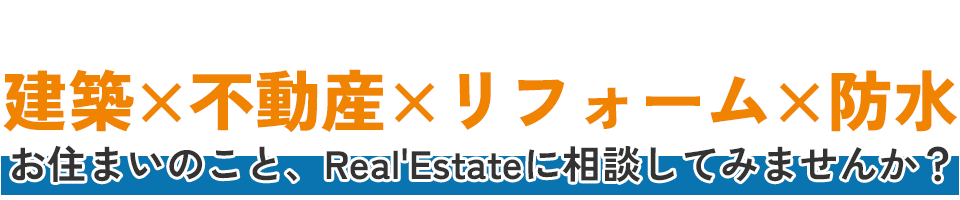 建築×不動産×リフォーム×防水”