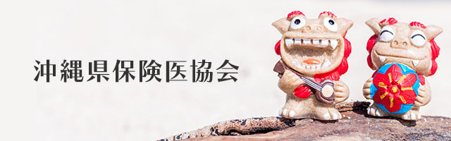 沖縄県保険医協会