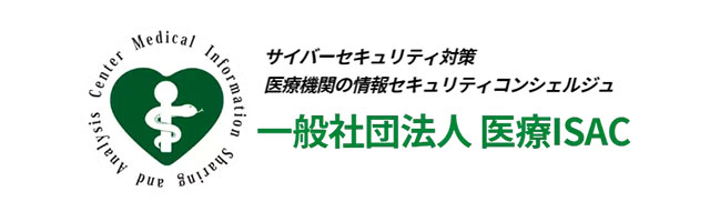 一般社団法人 医療ISAC