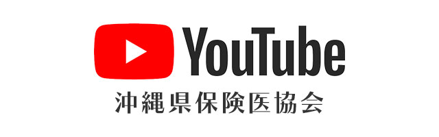 Youtube 沖縄県保険医協会