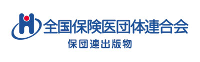 全国保険医団体連合会 保団連出版物