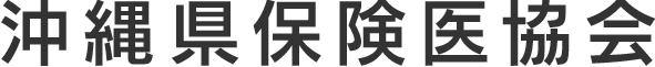 沖縄県保険医協会