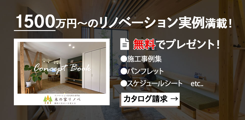 1500万円～のリノベーション実例満載！カタログ無料プレゼント