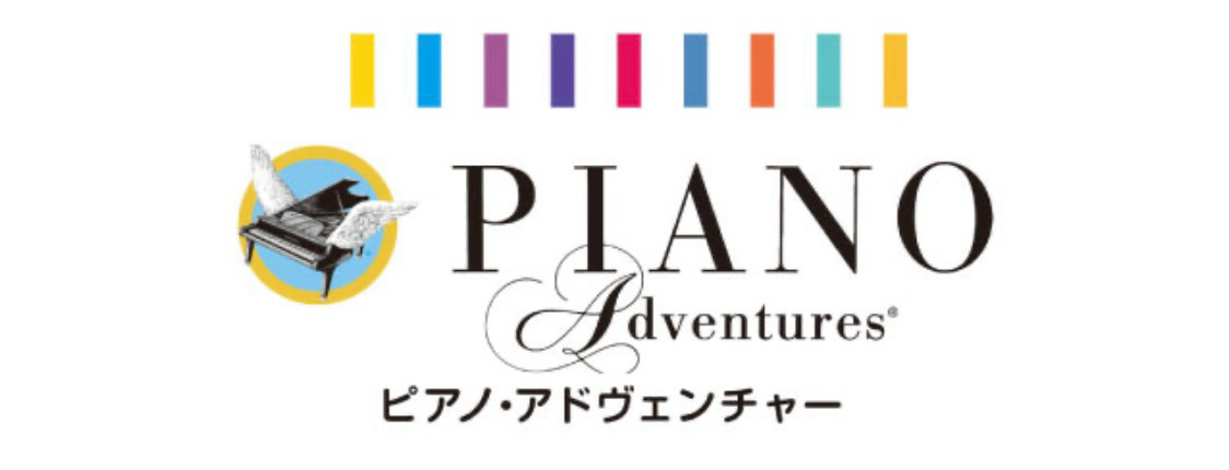 ピアノアドベンチャーズ