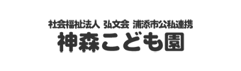 社会福祉法人弘文会浦添市公私連携 神森こども園