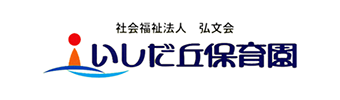 社会福祉法人 弘文会 いしだ丘保育園