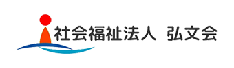 社会福祉法人 弘文会