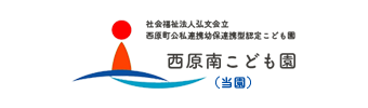 社会福祉法人弘文会立 西原町公私連携幼保連携型認定こども園 西原南こども園（当園）