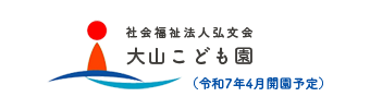 社会福祉法人弘文会 宜野湾市公私連携 大山こども園（令和7年4月開園予定）