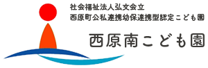 社会福祉法人弘文会立西原町公私連携幼保連携型認定こども園 西原南こども園