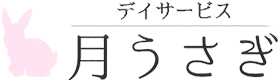 デイサービス月うさぎ ホームページ｜大阪府和泉市