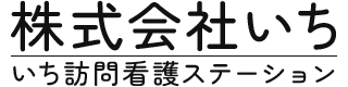 大阪府高槻市の訪問看護｜いち訪問看護ステーション｜株式会社いち