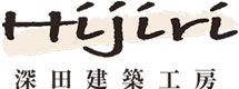 株式会社深田建築工房 Hijiri - 浜松市、磐田市、袋井市で無垢の木を使った伝統工法の家づくり -