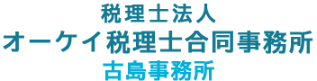税理士法人オーケイ税理士合同事務所 古島事務所｜1978年創業の税務と相続の相談窓口