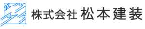 株式会社松本建装｜内装工事・内装リフォームは大阪府枚方市の『株式会社松本建装』へ