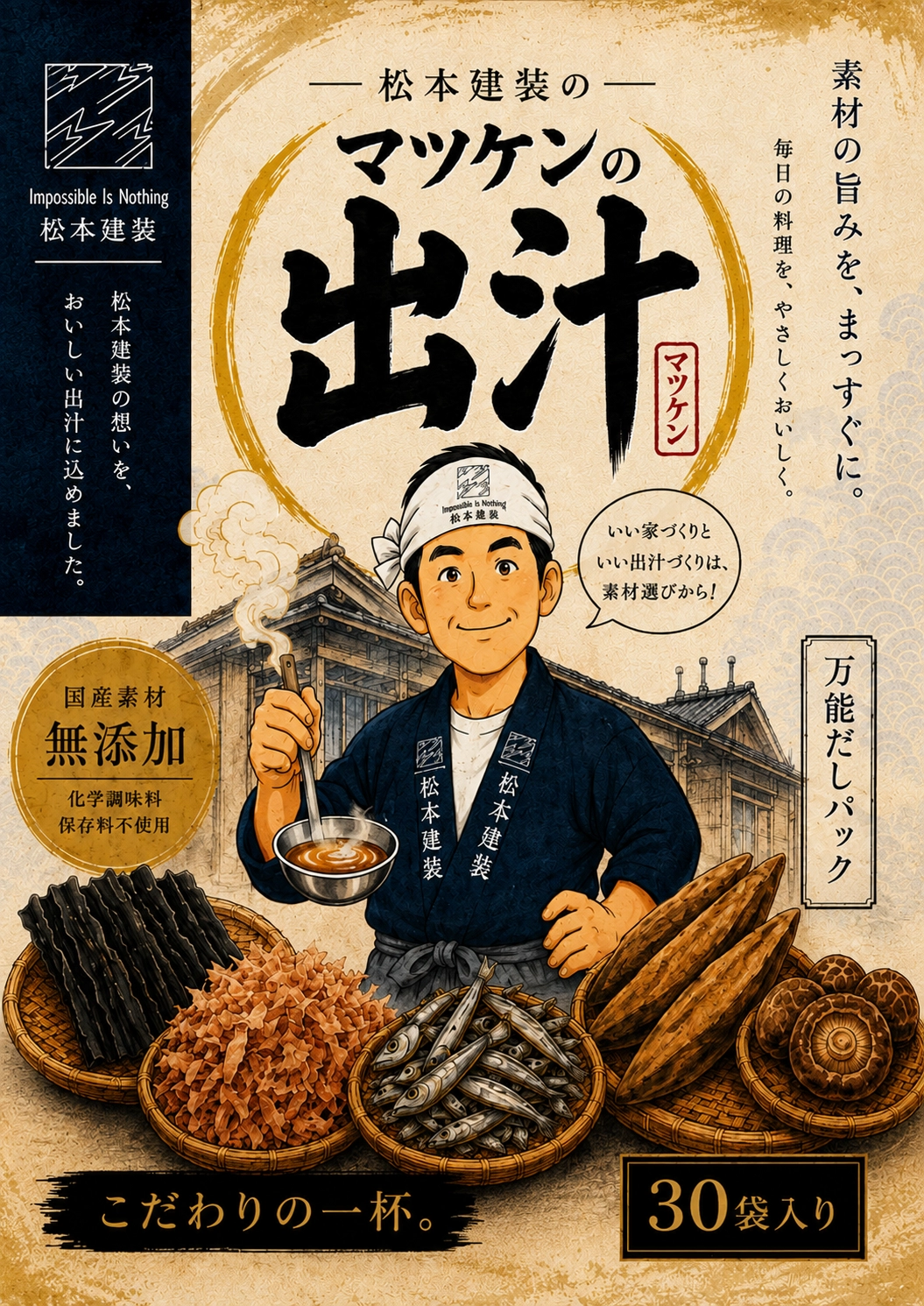 マツケンの出汁 チラシ