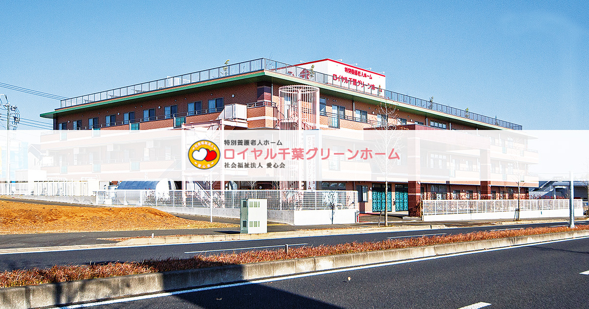 社会福祉法人愛心会 特別養護老人ホーム デイサービス ロイヤル千葉グリーンホームの外観
