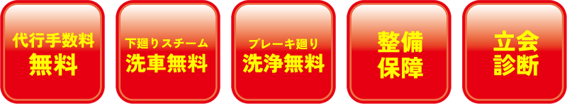 5大おまかせパック車検で便利！
