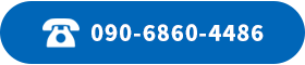 090-6860-4486