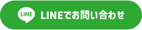 LINEでお問い合わせ