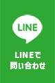 LINEでお問い合わせ