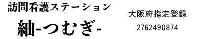 【訪問看護】枚方市・大阪市の訪問看護ステーション｜訪問看護ステーション紬