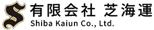 有限会社 芝海運