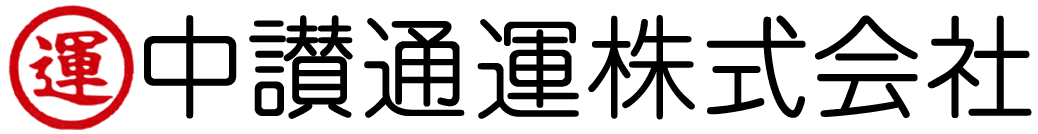 中讃通運株式会社