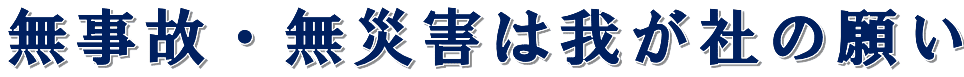 無事故・無災害は我が社の願い
