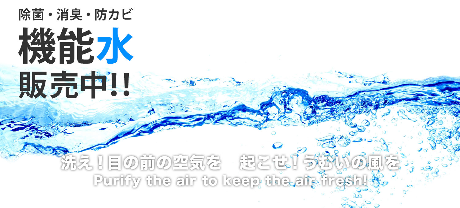 機能水発売中