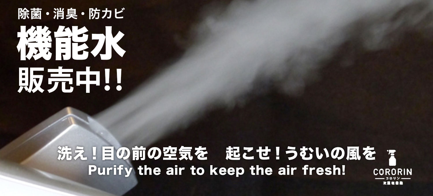 機能水発売中