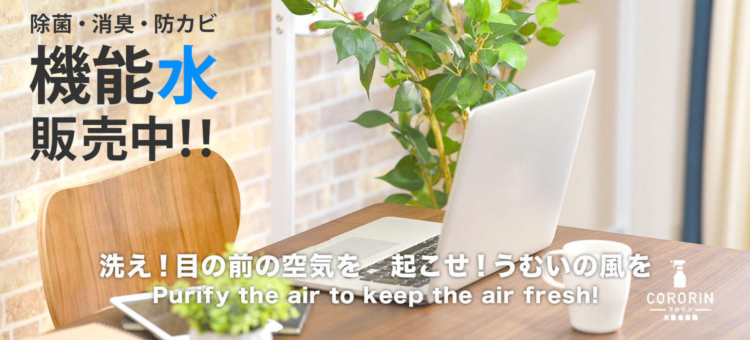 機能水発売中