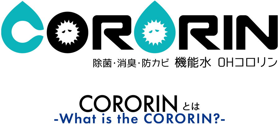 CORORINとは