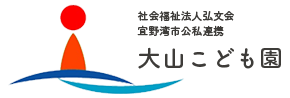 社会福祉法人弘文会 宜野湾市公私連携 大山こども園