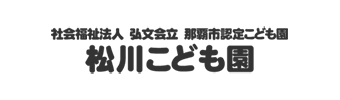 社会福祉法人 弘文会 松川こども園