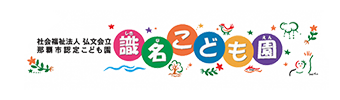 社会福祉法人 弘文会 識名こども園