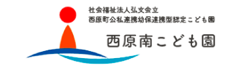 社会福祉法人弘文会立 西原町公私連携幼保連携型認定こども園 西原南こども園
