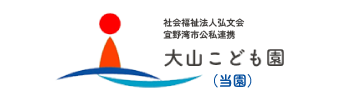 社会福祉法人弘文会 宜野湾市公私連携 大山こども園（令和7年4月開園予定）