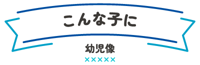 こんな子に(幼児像)